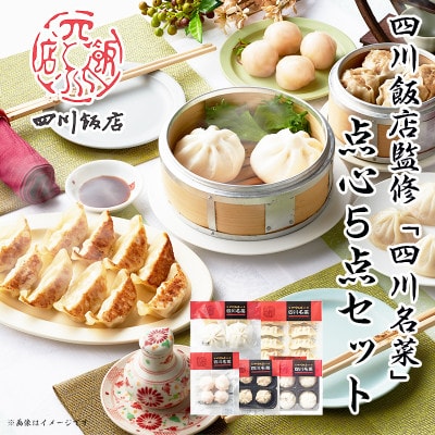【ふるさと納税】 四川飯店監修 四川名菜点心5点セット 餃子 肉まん 焼売 小籠包 冷凍 小分け【配送不可地域：離島】