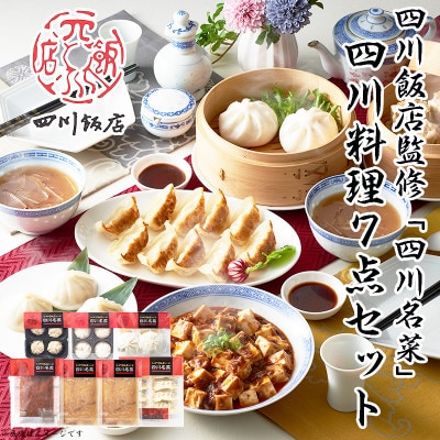 【ふるさと納税】 四川飯店監修 四川名菜四川料理7点セット 餃子 肉まん 焼売 小籠包 麻婆豆腐【配送不可地域：離島】