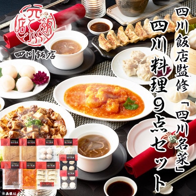 【ふるさと納税】 四川飯店監修 四川名菜四川料理9点セット 飲茶 中華 冷凍 小分け 使い切り【配送不可地域：離島】