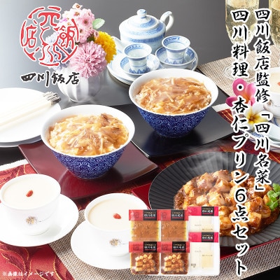 【ふるさと納税】【お歳暮、ギフトに】 四川飯店監修 四川名菜　 四川料理・杏仁プリン6点セット 中華【配送不可地域：離島】