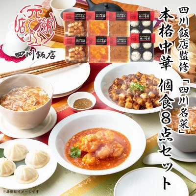 【ふるさと納税】【お歳暮、ギフトに】 四川飯店監修 四川名菜 チン!で本格中華個食8点セット 中華【配送不可地域：離島】