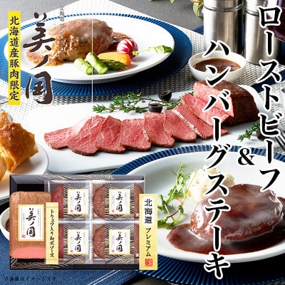 【ふるさと納税】【お歳暮】北海道 プレミアム 美ノ国 ローストビーフ・ハンバーグステーキ2種セット【配送不可地域：離島】