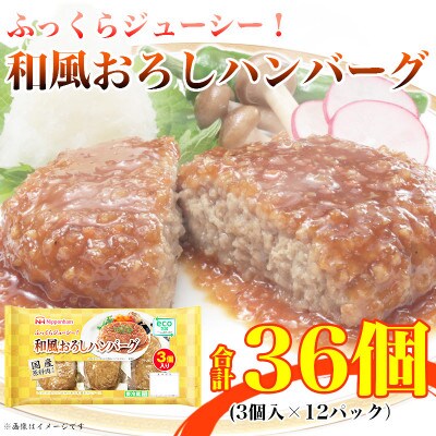 和風おろしハンバーグ 3個入り x 12パック 計36個 小分け 国産 三重 食品 ふるさと納税【配送不可地域：離島】