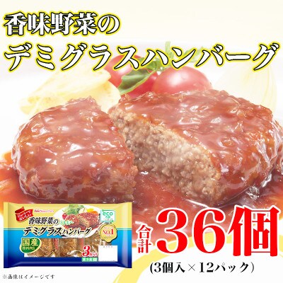 香味野菜 デミグラスハンバーグ 3個入 x 12パック 計36個 小分け 三重 食品 ふるさと納税【配送不可地域：離島】