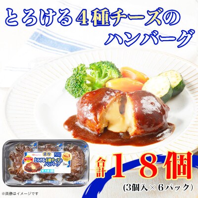 濃厚 とろける 4種 チーズ ハンバーグ 3個入り x 6パック 計18個 小分 三重 加工品 弁当【配送不可地域：離島】