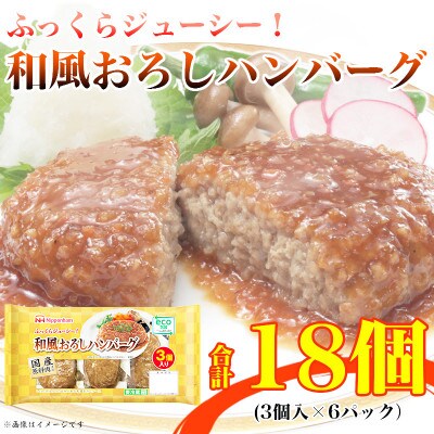 和風おろしハンバーグ 3個入り x 6パック 計18個 小分け 三重 食品 加工品 ふるさと納税【配送不可地域：離島】