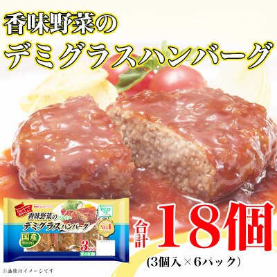 香味野菜 デミグラスハンバーグ 3個入 x 6パック 計18個 小分け 三重 食品 ふるさと納税【配送不可地域：離島】