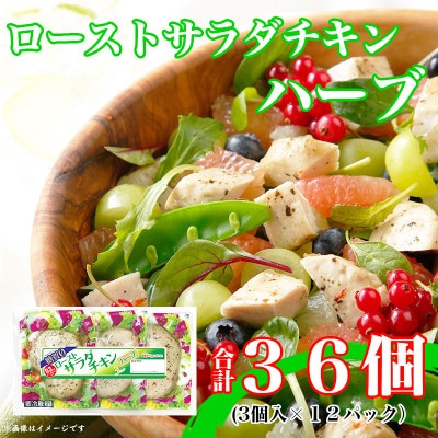 ロースト サラダチキン ハーブ 3個入 x 12パック 計36個 三重 食品 糖質ゼロ ふるさと納税【配送不可地域：離島】