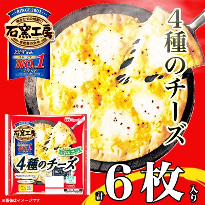 4種のチーズ ピザ 6枚 惣菜 パン 食品 簡単調理 レンジ 日本ハム 石窯 工房 ふるさと納税【配送不可地域：離島】