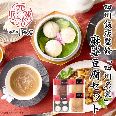 四川飯店 監修 四川名菜 セット 麻婆豆腐 ふかひれスープ 小籠包 冷凍 中華 名店 食品 日本ハム【配送不可地域：離島】