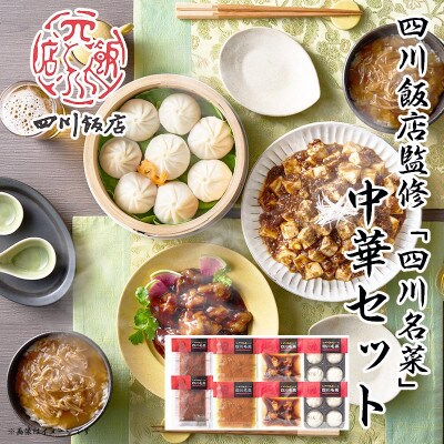 四川飯店 監修 中華セット 麻婆豆腐 ふかひれ 丼 素 黒酢酢豚 小籠包 冷凍 中華 名店 食品【配送不可地域：離島】