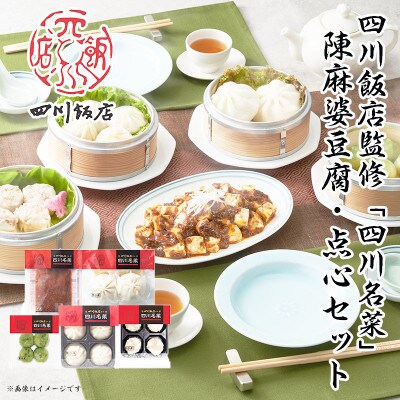 【ふるさと納税】四川飯店監修 四川名菜 陳麻婆豆腐・点心5点セット【配送不可地域：離島】