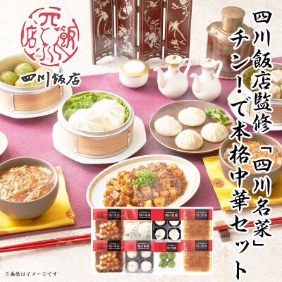【ふるさと納税】 四川飯店監修 四川名菜チン(陳)!で本格中華8点セット【配送不可地域：離島】