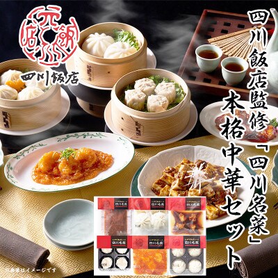 【ふるさと納税】 四川飯店監修 四川名菜本格中華8点セット【配送不可地域：離島】