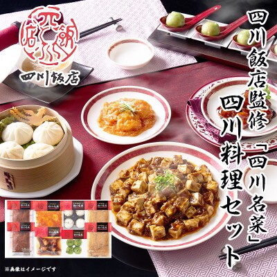 【ふるさと納税】 四川飯店監修 四川名菜 四川料理8点セット【配送不可地域：離島】