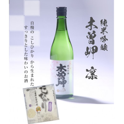 純米吟醸　木曽岬　凛　720ml　と　木曽岬産こしひかり1kg