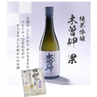 純米吟醸　木曽岬　果　720ml　と　木曽岬産こしひかり1kg