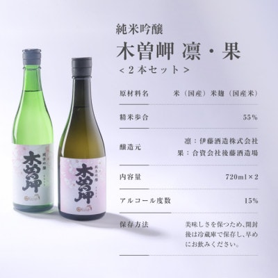 純米吟醸　木曽岬「凛＆果」　と　木曽岬産こしひかり1kg