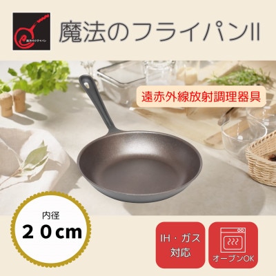 【魔法のフライパンII 20cm】遠赤外線で美味しく焼ける ずっと続く焦げ付きにくさ　板厚1.5mm