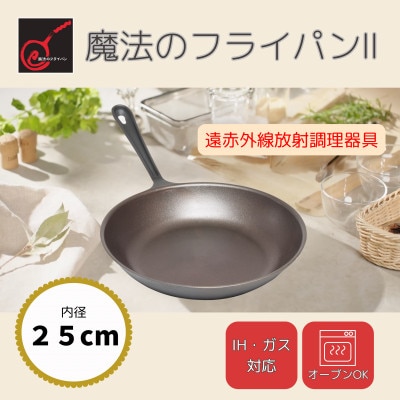 【魔法のフライパンII 25cm】遠赤外線で美味しく焼ける ずっと続く焦げ付きにくさ　板厚1.5mm
