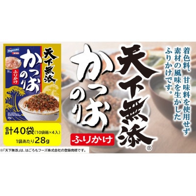 はごろもフーズ　天下無添のりふりかけ　10袋箱×4箱入り(1袋あたり28g入り)