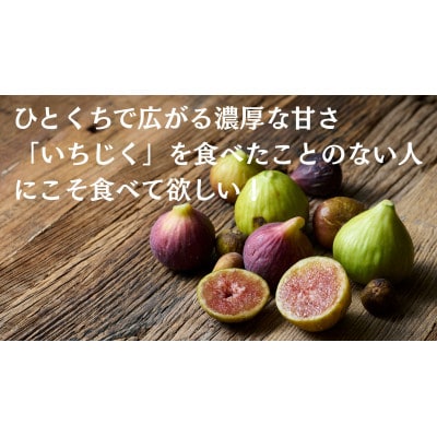 THE FIG ～皮ごと食べれるいちじく～　300g×4パックセット【配送不可地域：離島】