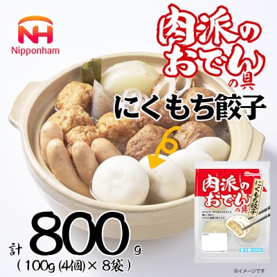 【ふるさと納税】肉派のおでんの具 にくもち餃子 100g × 8袋 計800g 冷蔵 日本ハム【配送不可地域：離島】