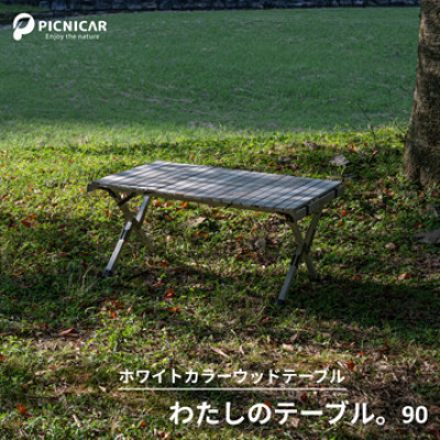 わたしのテーブル。90