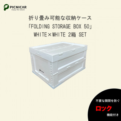 折畳式コンテナBOX ホワイト×ホワイト 2個SET