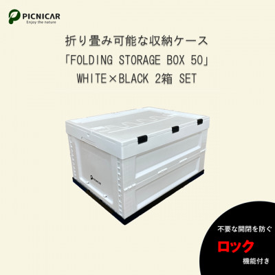 折畳式コンテナBOX ホワイト×ブラック 2個SET