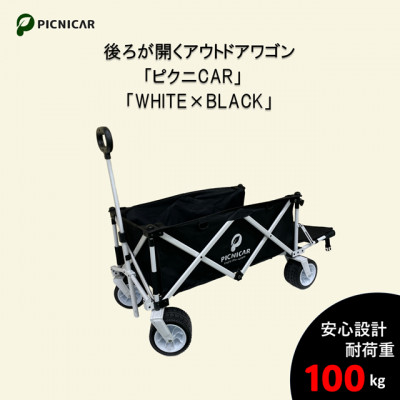 アウトドアワゴン ピクニCAR WHITE×BLACK