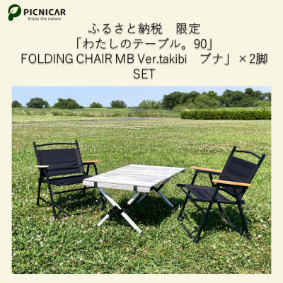 ふるさと納税限定　相性抜群テーブル＆チェア2脚SET