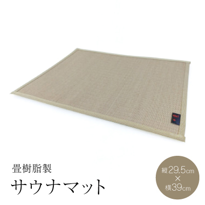 サウナマット　　畳樹脂製