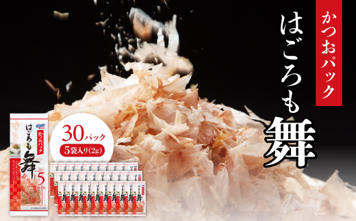 かつおパック　はごろも舞2g×5袋入り×30パック