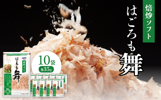 はごろもフーズの焙炒ソフト削り 35g×10袋
