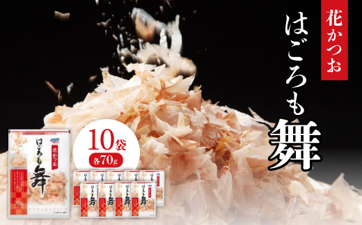 花かつお　はごろも舞　70g×10袋