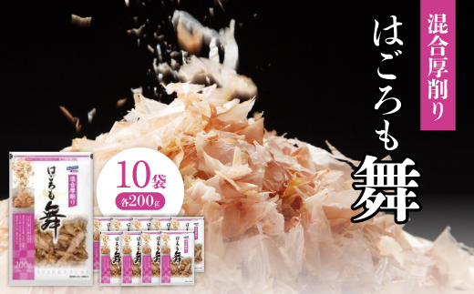 混合厚削り　はごろも舞200g×10袋