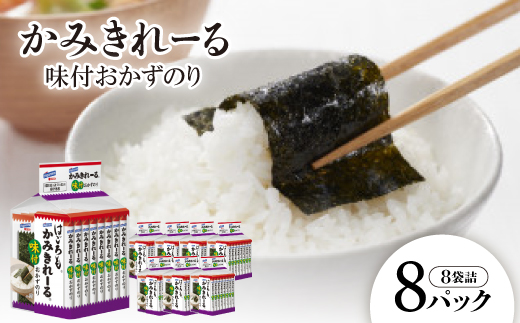 かみきれーる味付おかずのり8P(8切6枚)