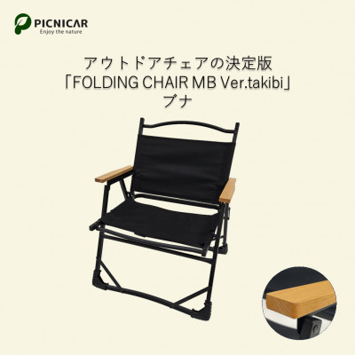 アウトドアチェア  FOLDING CHAIR MB Ver.takibi ブナ