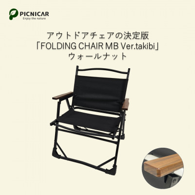 アウトドアチェア FOLDING CHAIR MB Ver.takibi ウォールナット