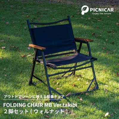 アウトドアチェア 2脚 FOLDING CHAIR MB Ver.takibi ウォールナット
