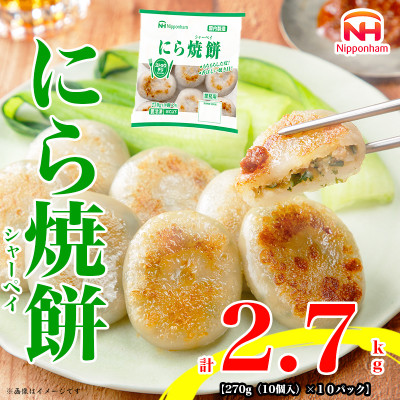 にら焼餅 270g (10個入) × 10パック 計2.7kg もちもち 食品 三重 ふるさと納税【配送不可地域：離島】