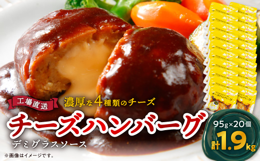 チーズハンバーグ デミグラスソース 20個入 計1.9kg 冷凍 小分け 三重 食品 ふるさと納税【配送不可地域：離島】