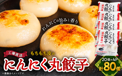 もちもち皮の にんにく 丸餃子 (20個) × 4袋 計2.24kg 冷凍 おかず ふるさと納税【配送不可地域：離島】