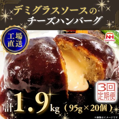 【毎月定期便】デミグラスソースのチーズハンバーグ20個入 計1.9kg|冷凍小分日本ハム全3回【配送不可地域：離島】