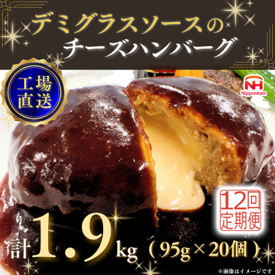【毎月定期便】デミグラスソースのチーズハンバーグ20個入 計1.9kg|冷凍小分日本ハム全12回【配送不可地域：離島】