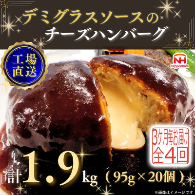 【3ヵ月毎定期便】デミグラスソースのチーズハンバーグ20個入 計1.9kg|冷凍小分日本ハム全4回【配送不可地域：離島】
