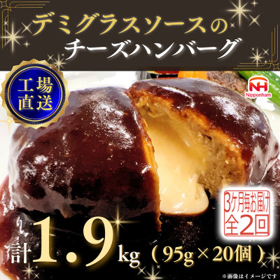 【3ヵ月毎定期便】デミグラスソースのチーズハンバーグ20個入 計1.9kg|冷凍小分日本ハム全2回【配送不可地域：離島】