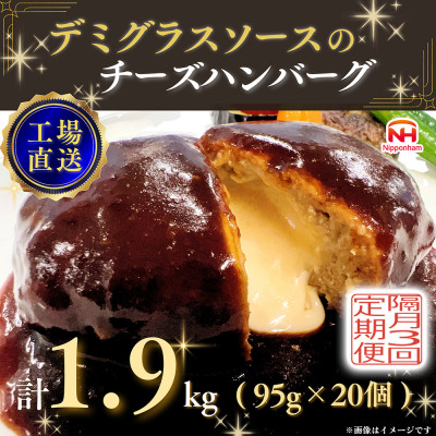 【2ヵ月毎定期便】デミグラスソースのチーズハンバーグ20個入 計1.9kg|冷凍小分日本ハム全3回【配送不可地域：離島】