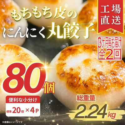 【3ヵ月毎定期便】もちもち皮のにんにく丸餃子(20個)×4袋計2.24kg|簡単おかず冷凍全2回【配送不可地域：離島】